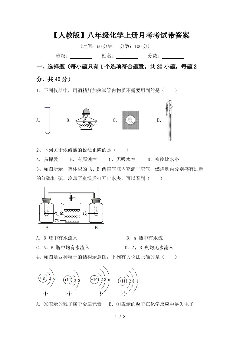 人教版八年级化学上册月考考试带答案