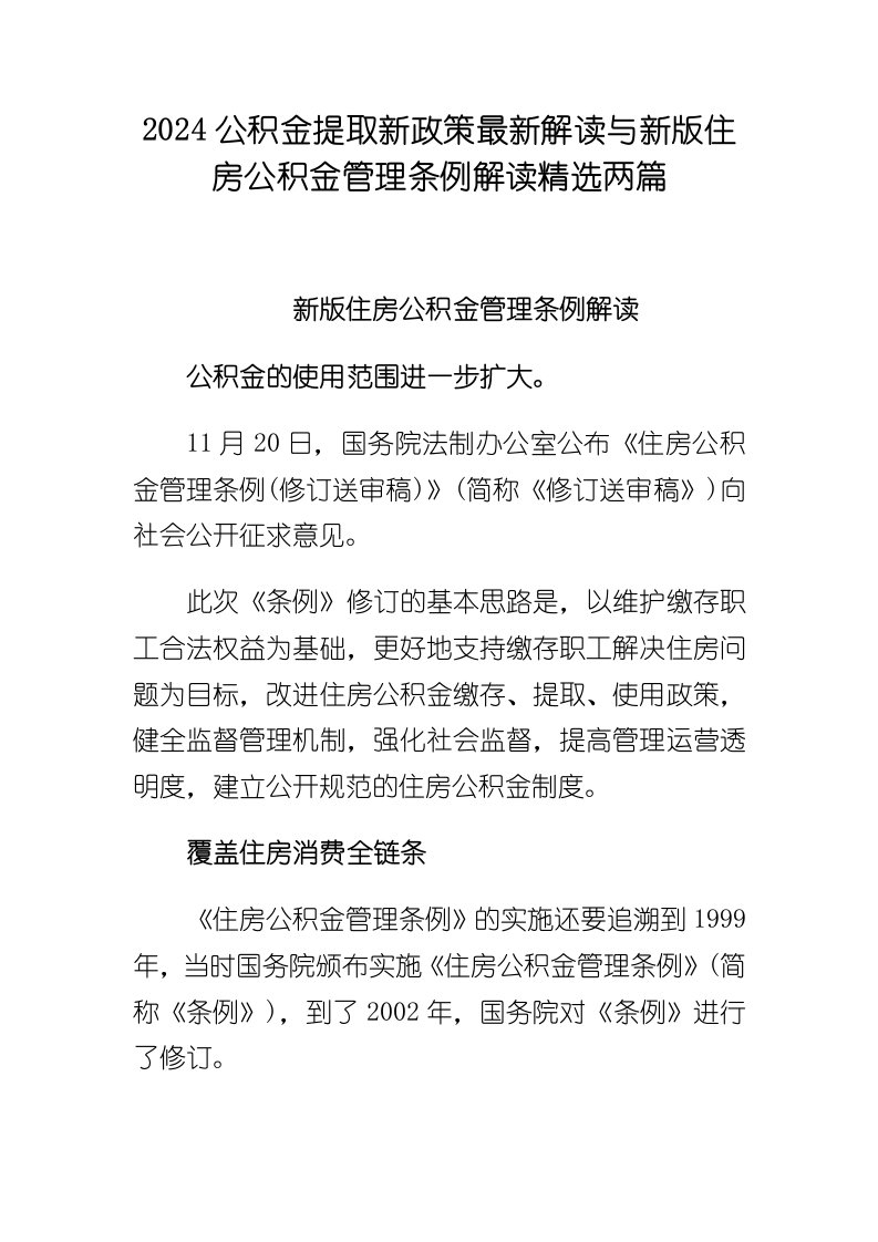 2024公积金提取新政策最新解读与新版住房公积金管理条例解读精选两篇