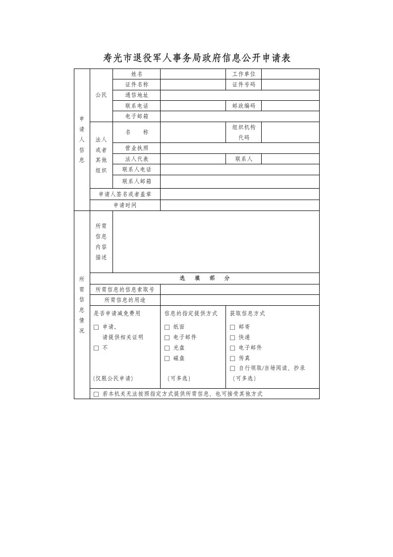 寿光市退役军人事务局政府信息公开申请表