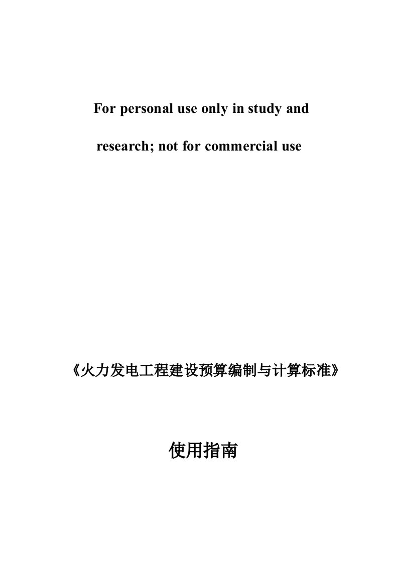 《火力发电工程建设预算编制与计算标准》供参习