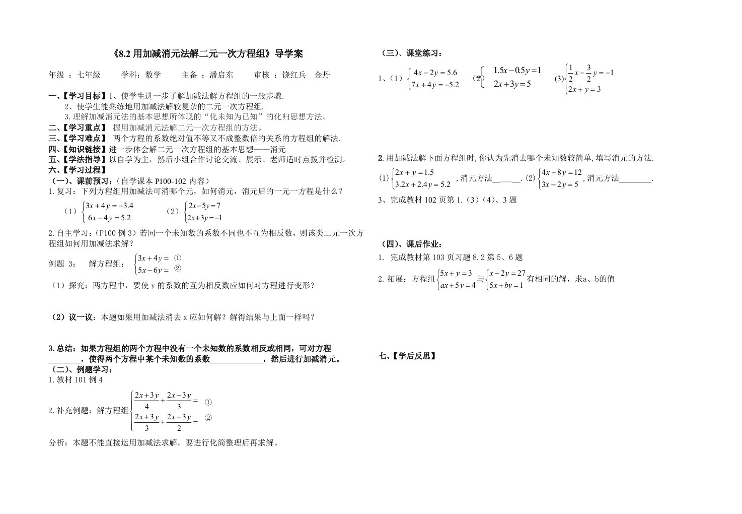 第八章二元一次方程组8[1].2加减消元法导学案(二)