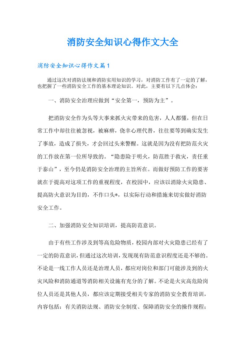 消防安全知识心得作文大全