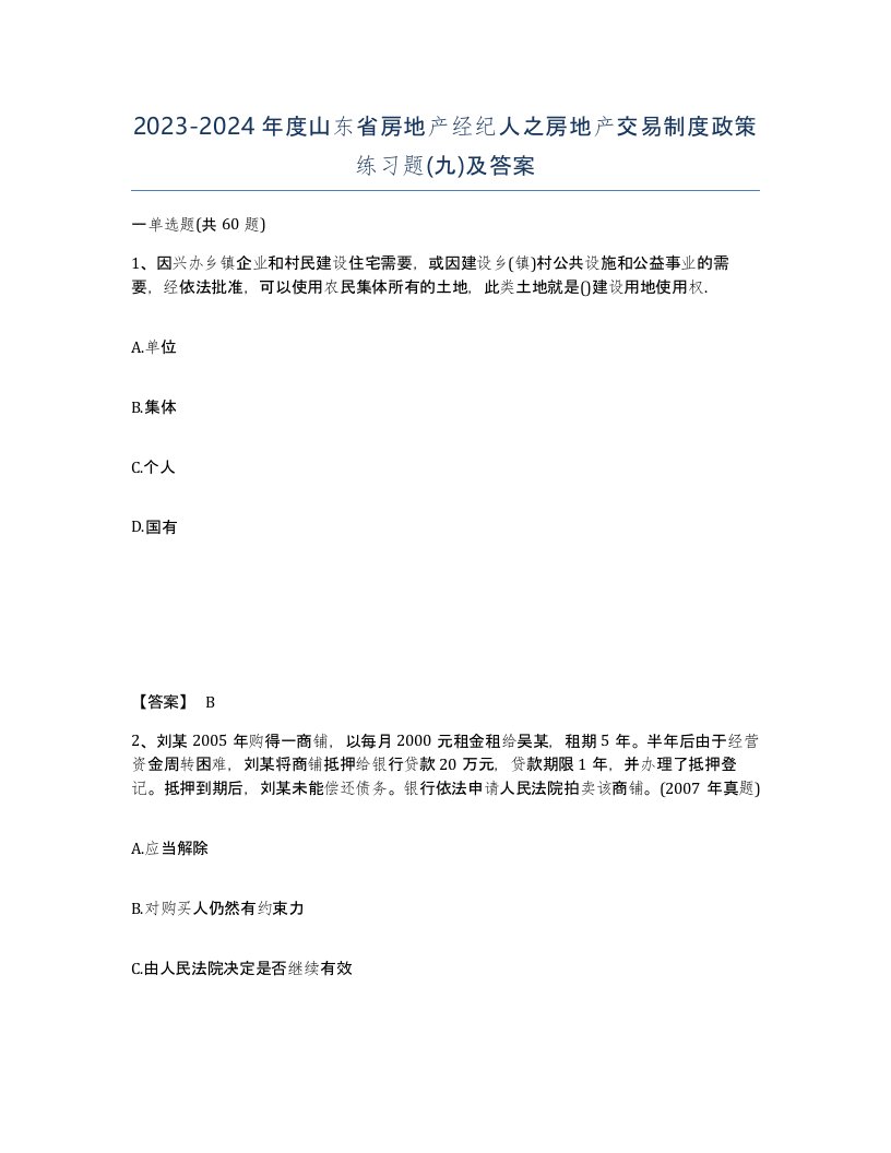 2023-2024年度山东省房地产经纪人之房地产交易制度政策练习题九及答案