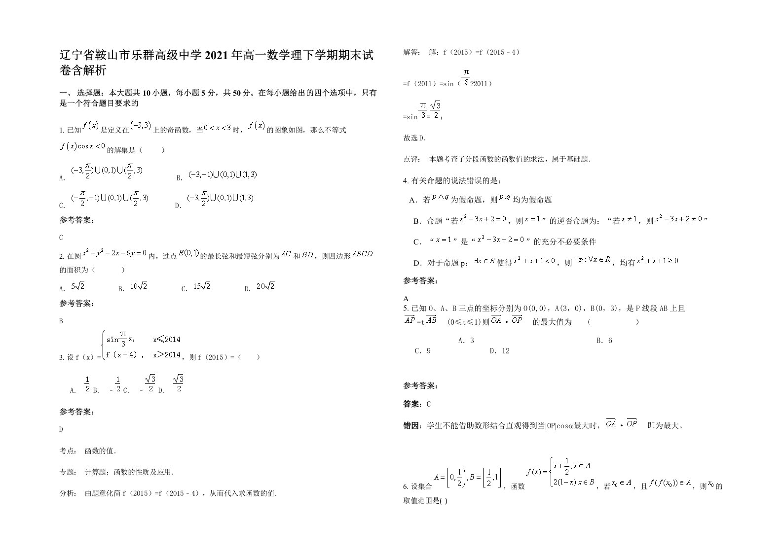 辽宁省鞍山市乐群高级中学2021年高一数学理下学期期末试卷含解析