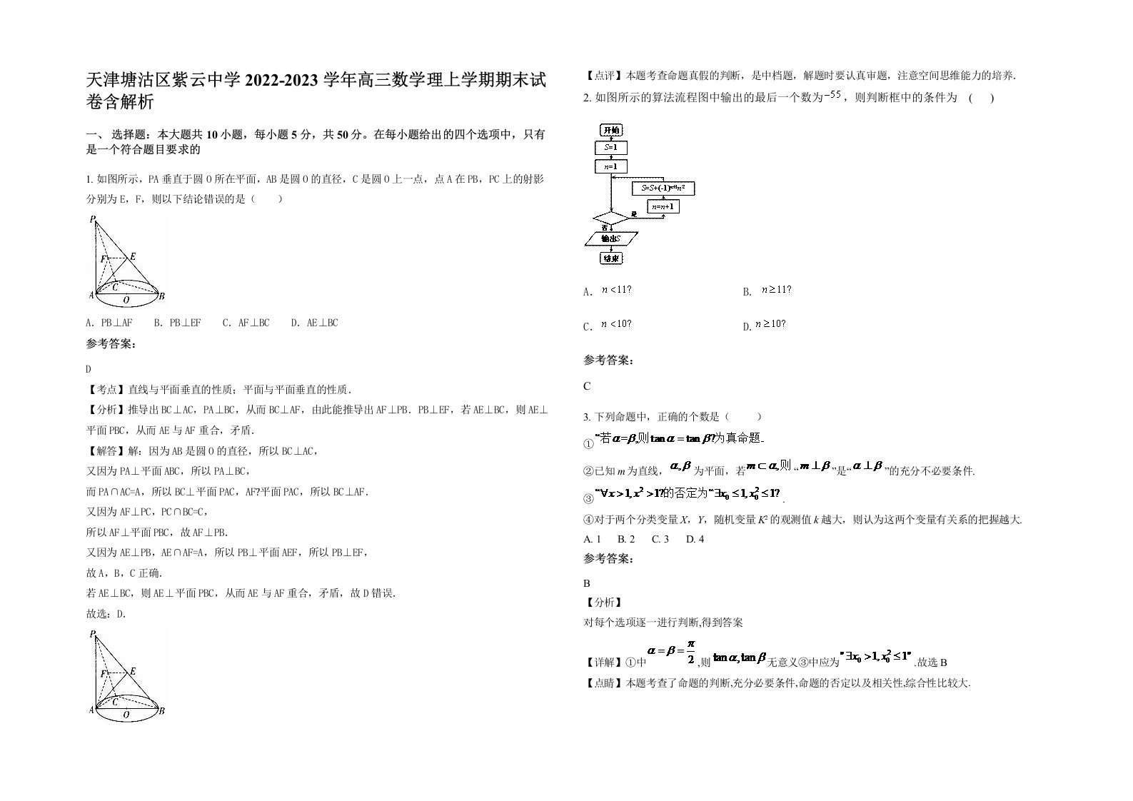 天津塘沽区紫云中学2022-2023学年高三数学理上学期期末试卷含解析