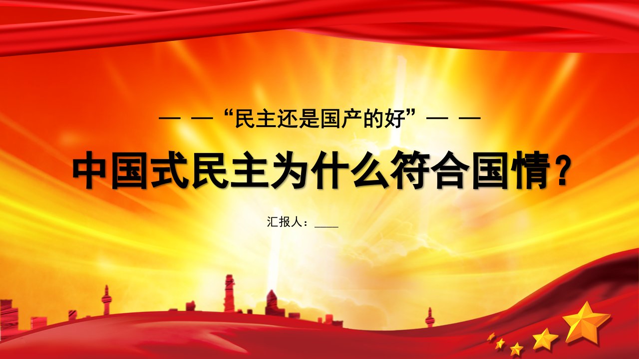 党政党建党课中国式民主为什么符合国情主题PPT模板