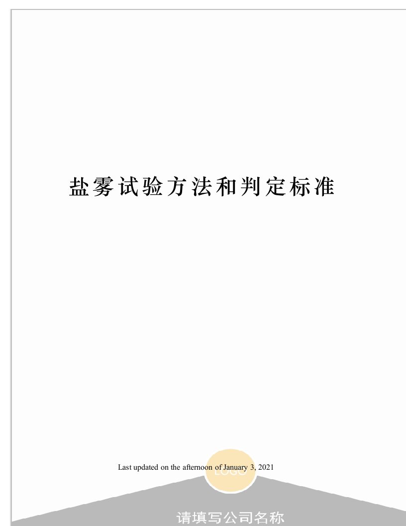 盐雾试验方法和判定标准