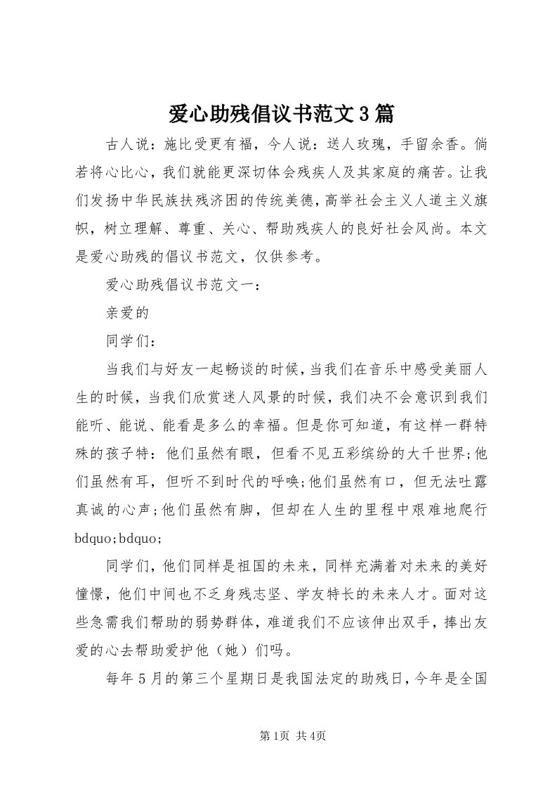 爱心助残倡议书范文3篇