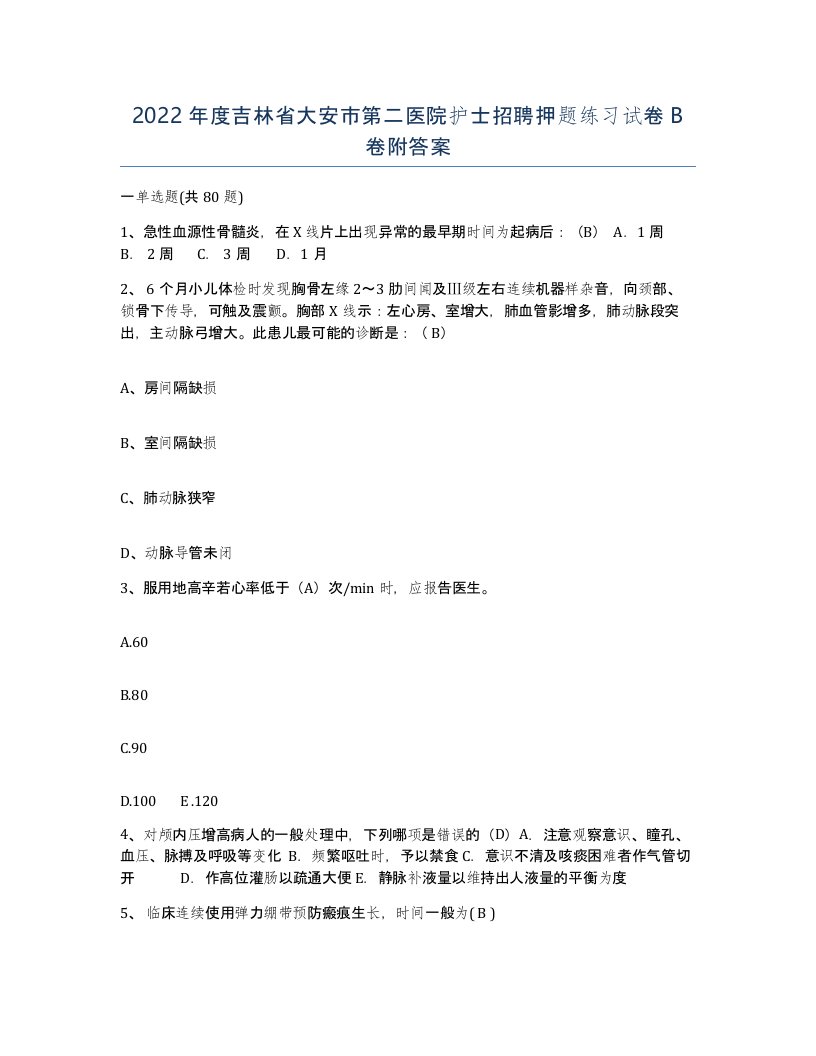 2022年度吉林省大安市第二医院护士招聘押题练习试卷B卷附答案