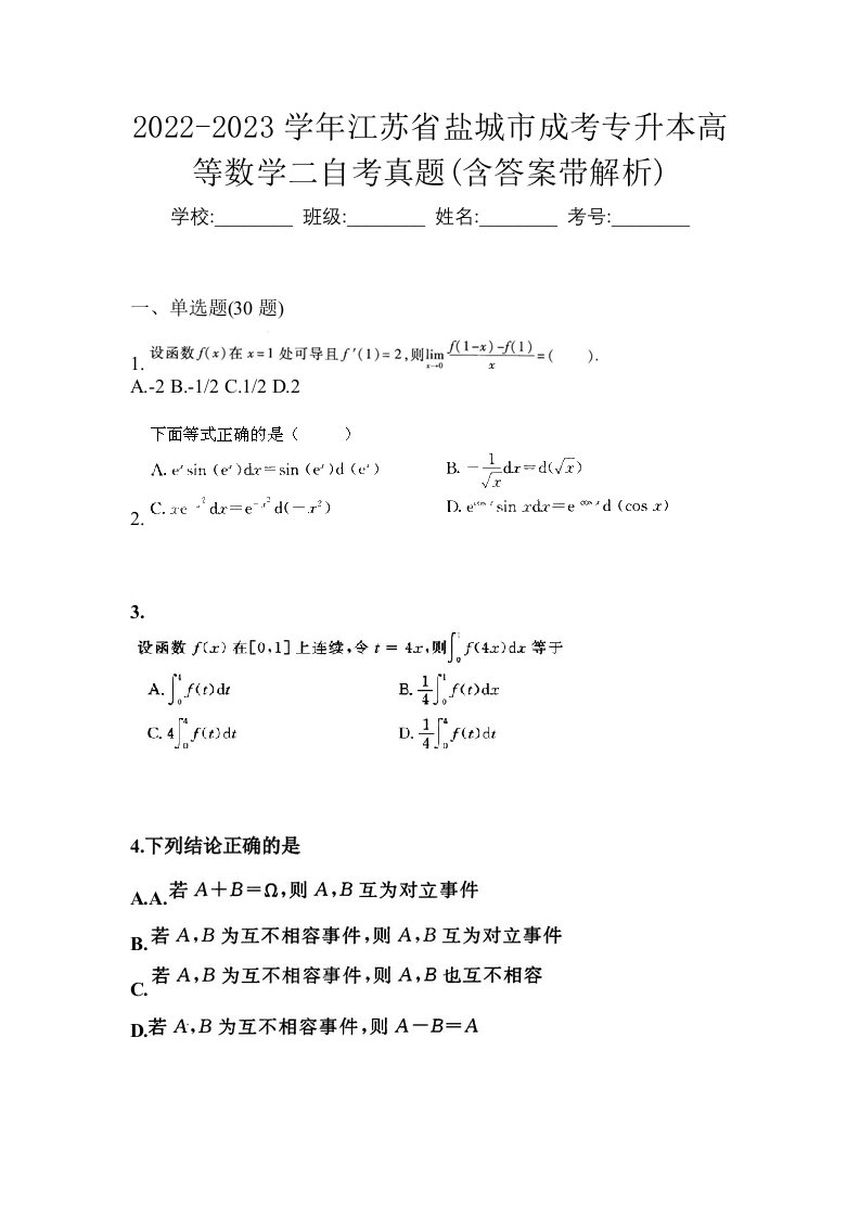 2022-2023学年江苏省盐城市成考专升本高等数学二自考真题含答案带解析