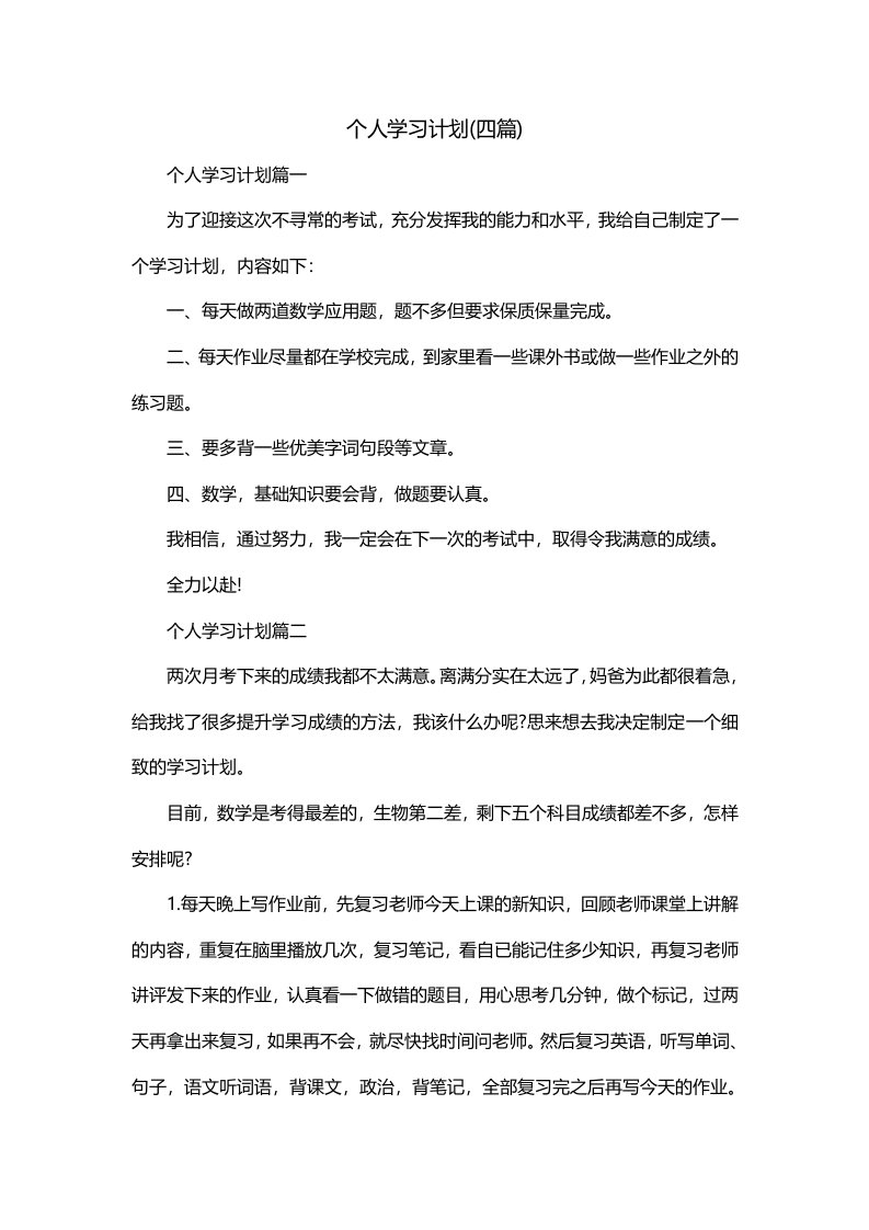 个人学习计划四篇