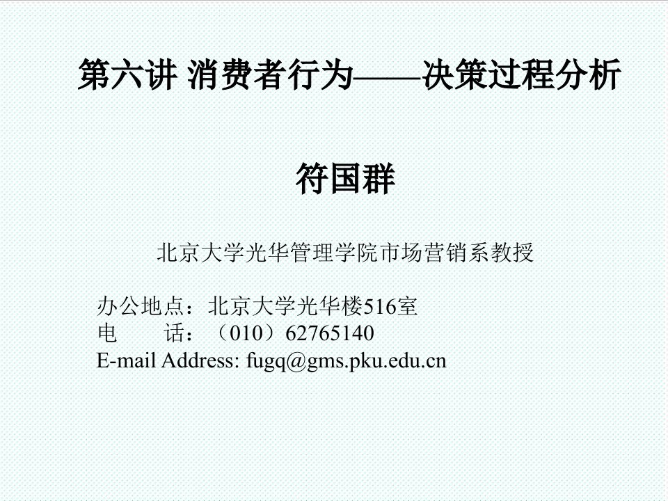 推荐-第六讲消费者行为—决策过程分析市场营销管理北大