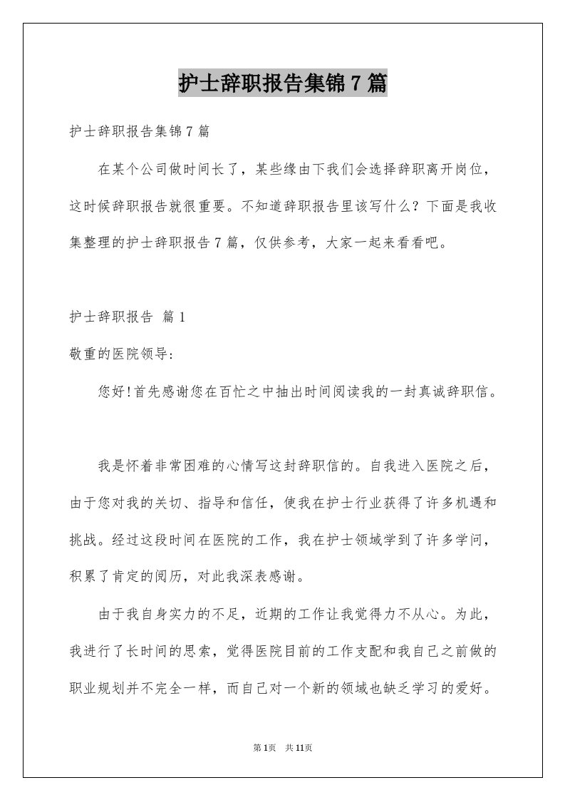 护士辞职报告集锦7篇例文