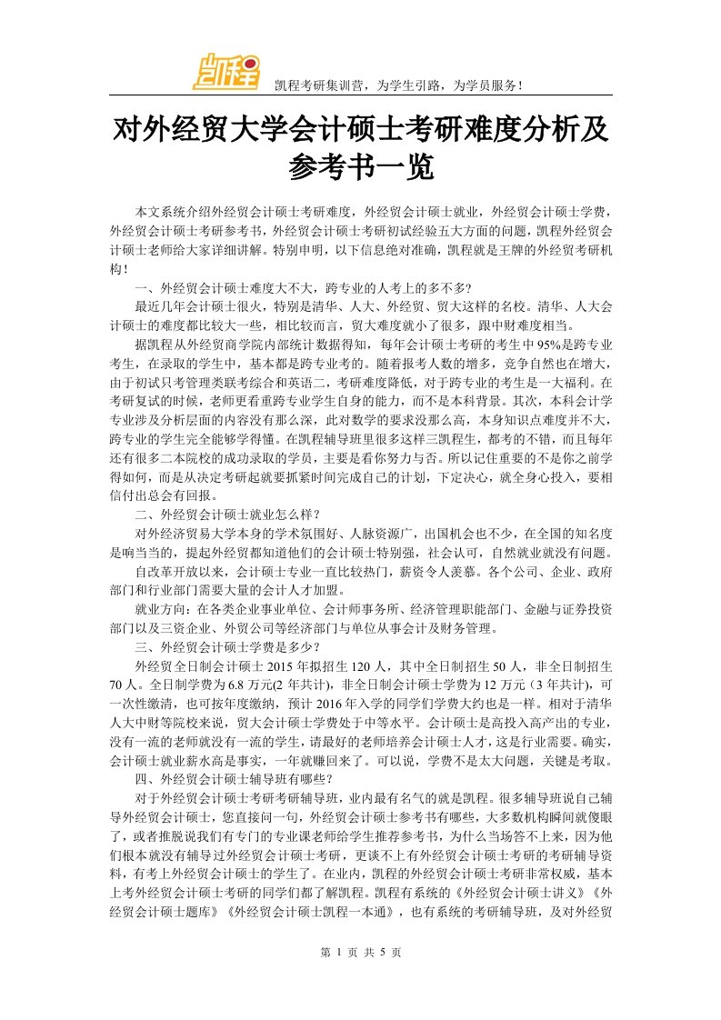 对外经贸大学会计硕士考研难度分析及参考书一览