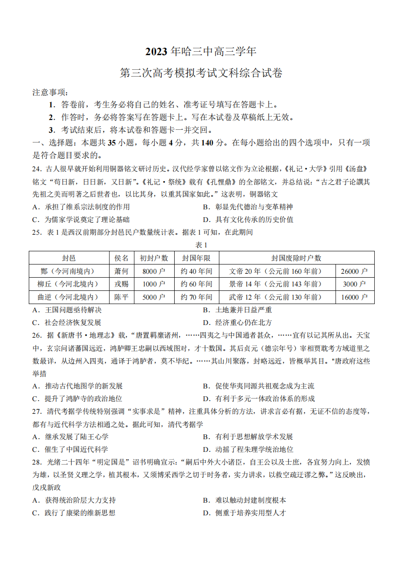 黑龙江省哈尔滨市第三中学2023届高三三模文综历史试题