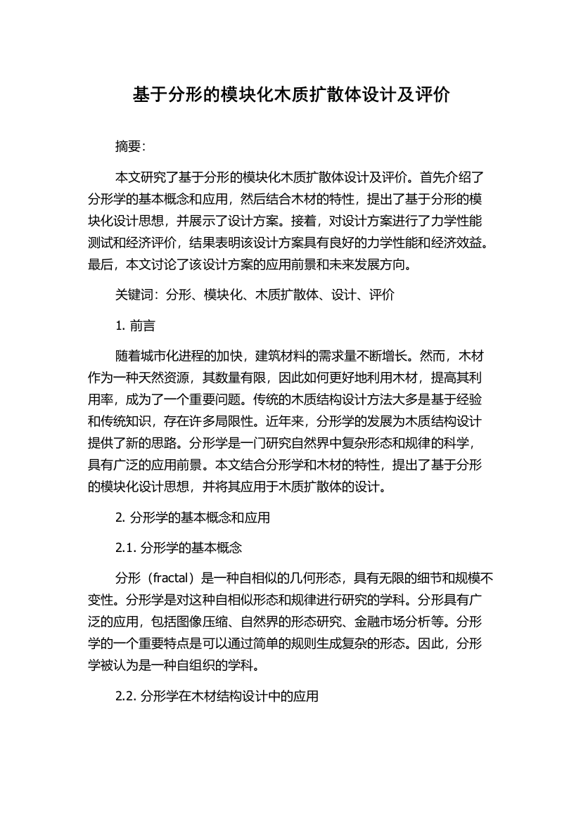 基于分形的模块化木质扩散体设计及评价