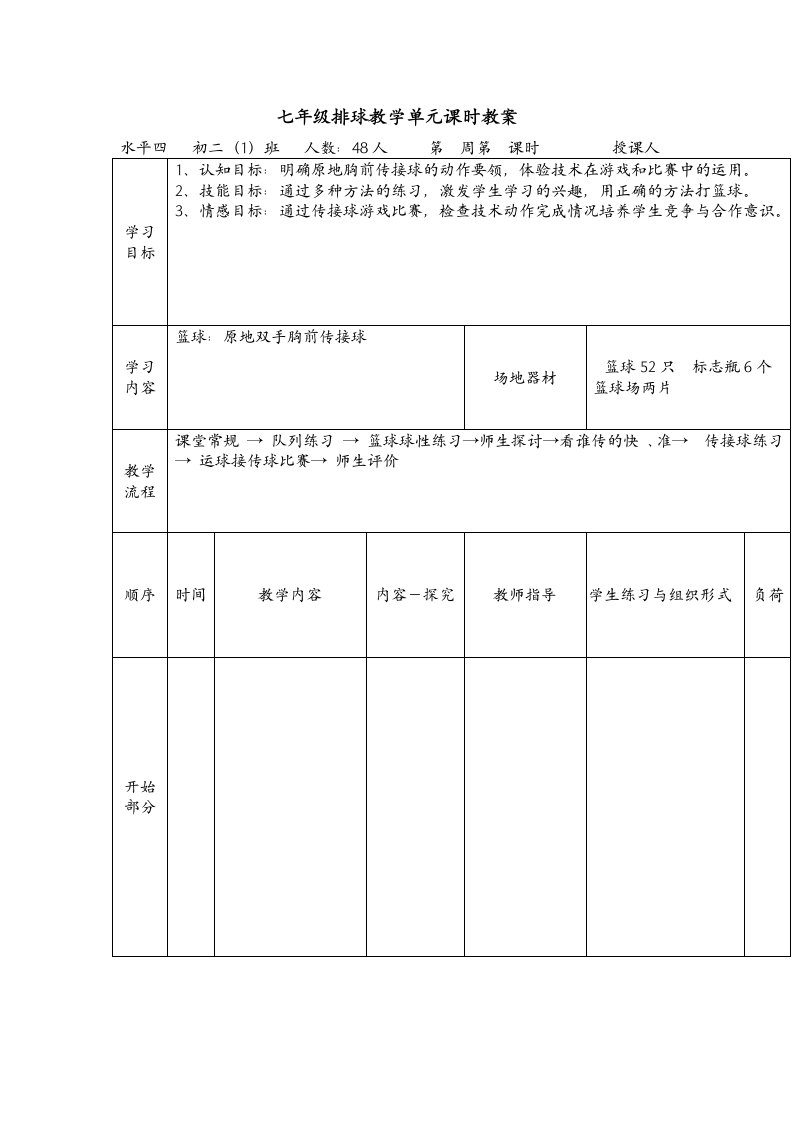 七年级排球教学单元课时教案