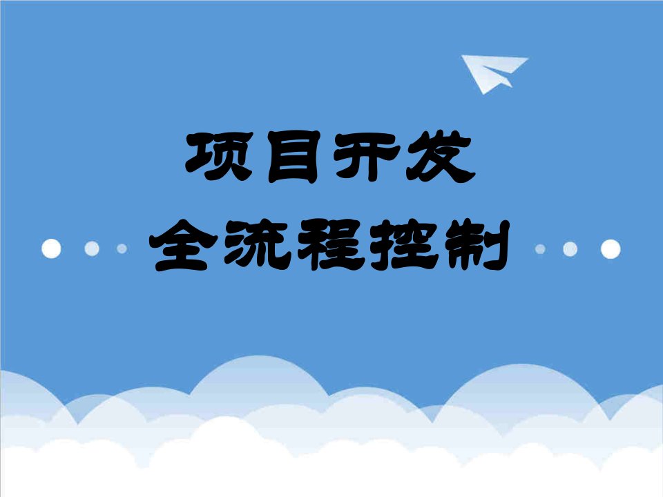 万科企业管理-万科房地产开发全流程