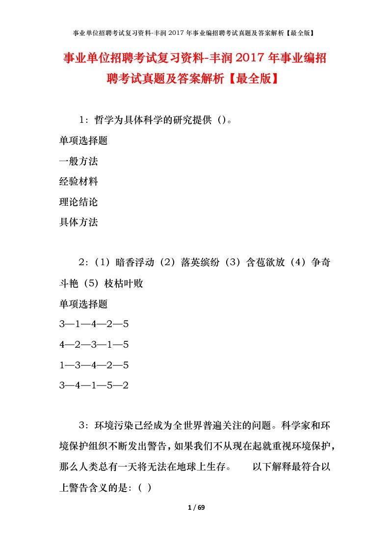 事业单位招聘考试复习资料-丰润2017年事业编招聘考试真题及答案解析最全版