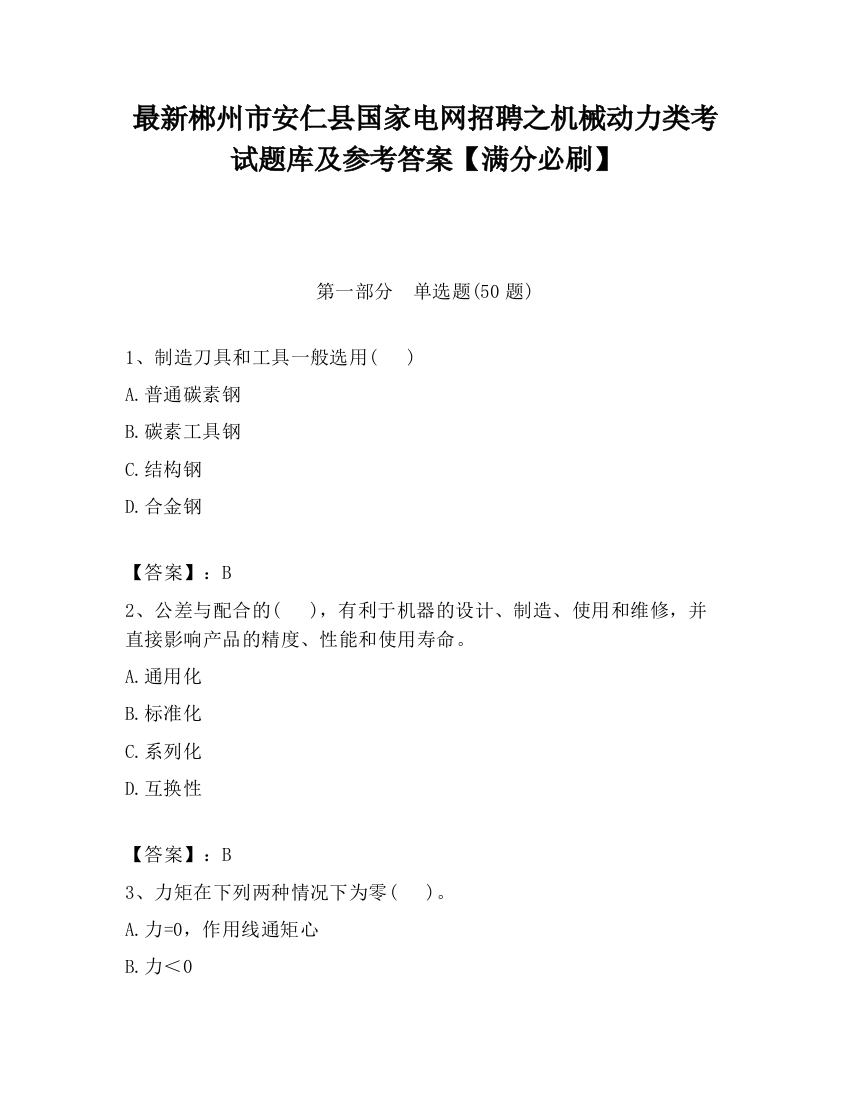 最新郴州市安仁县国家电网招聘之机械动力类考试题库及参考答案【满分必刷】