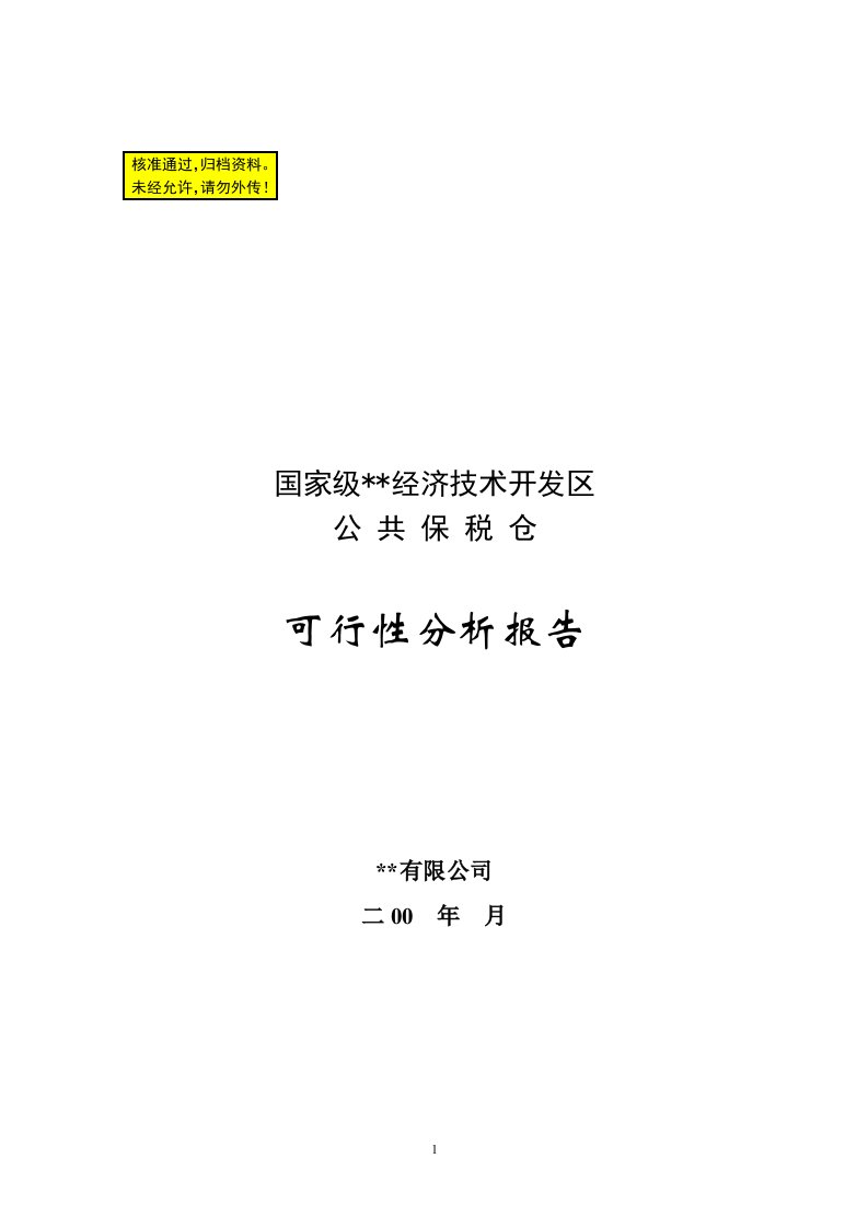 公共保税仓可行性分析报告