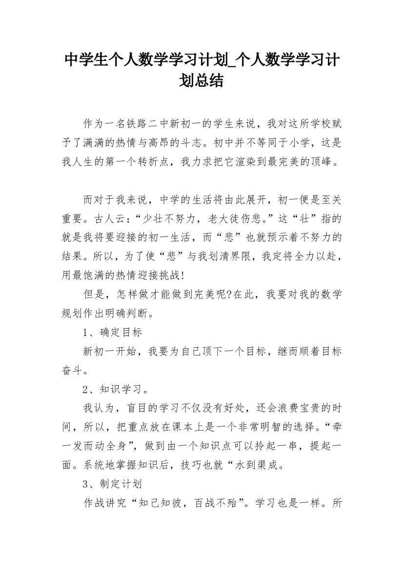 中学生个人数学学习计划_个人数学学习计划总结_1