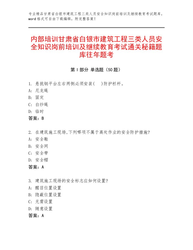 内部培训甘肃省白银市建筑工程三类人员安全知识岗前培训及继续教育考试通关秘籍题库往年题考