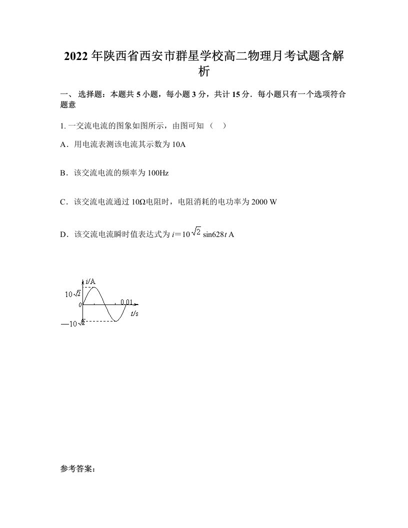 2022年陕西省西安市群星学校高二物理月考试题含解析