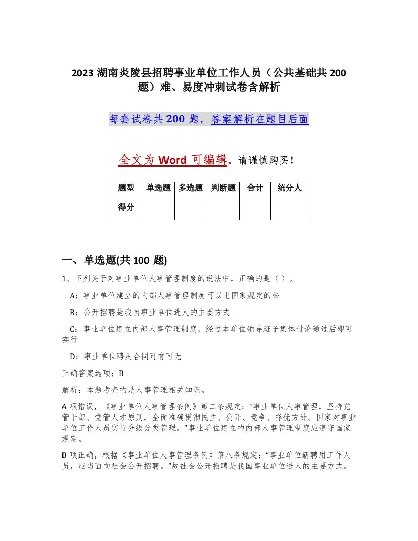 2023湖南炎陵县招聘事业单位工作人员公共基础共200题难易度冲刺试卷含解析