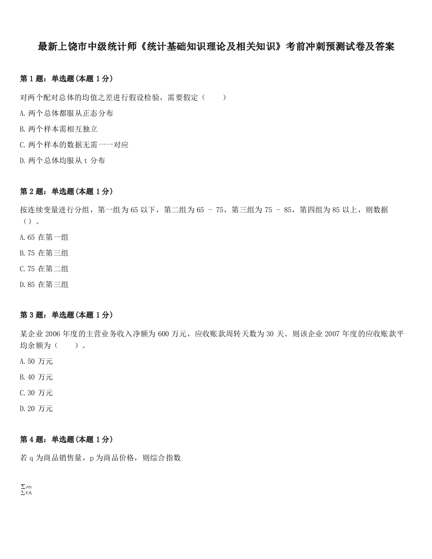 最新上饶市中级统计师《统计基础知识理论及相关知识》考前冲刺预测试卷及答案