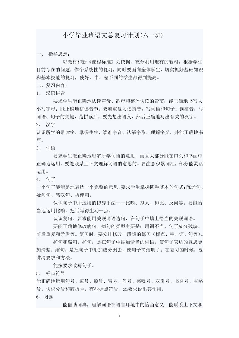 小学毕业班语文总复习计划