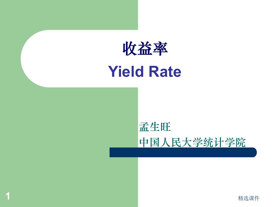 金融数学完整--(4)收益率PPT课件