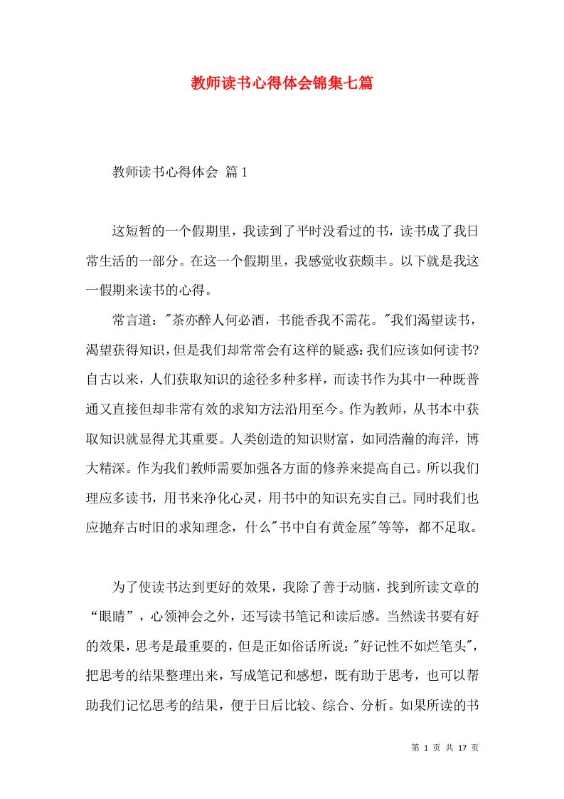 教师读书心得体会锦集七篇