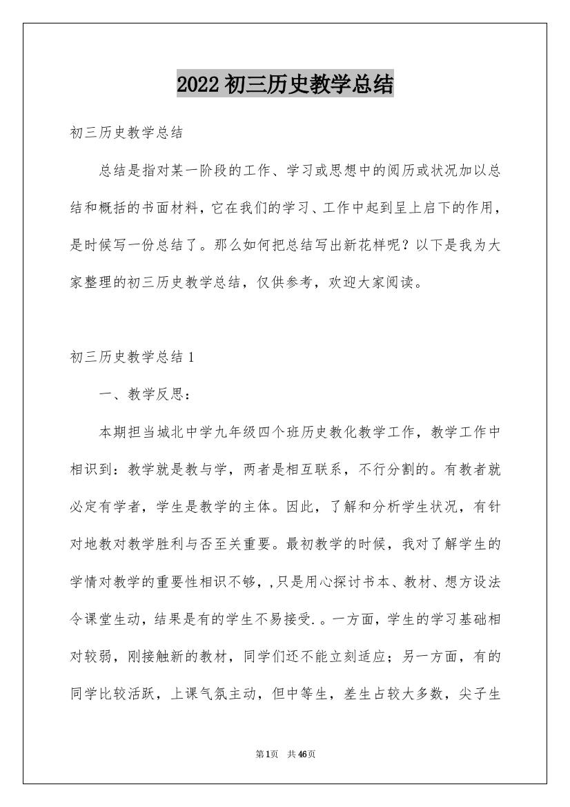 2022初三历史教学总结