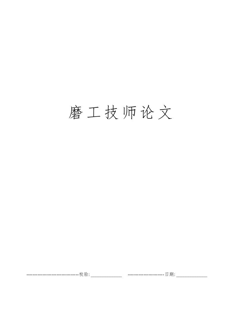 磨工技师论文