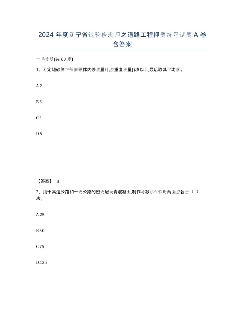 2024年度辽宁省试验检测师之道路工程押题练习试题A卷含答案