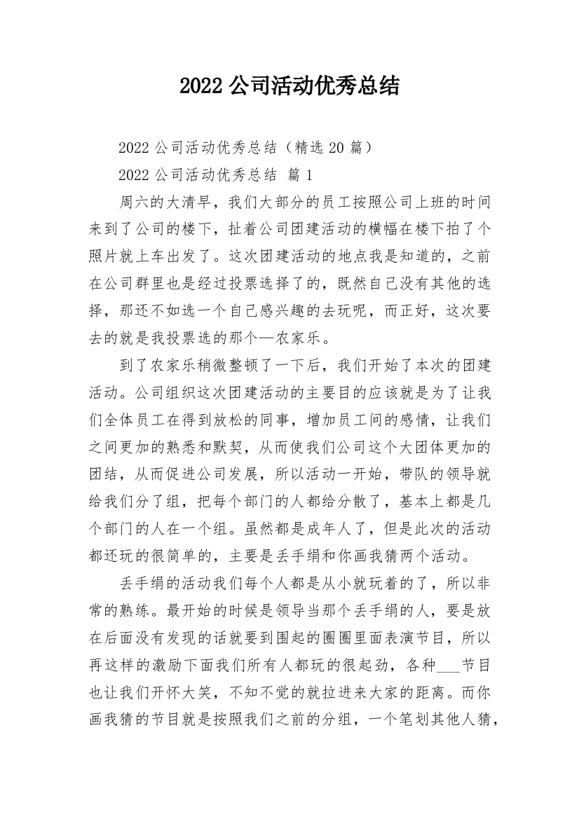 2022公司活动优秀总结_2