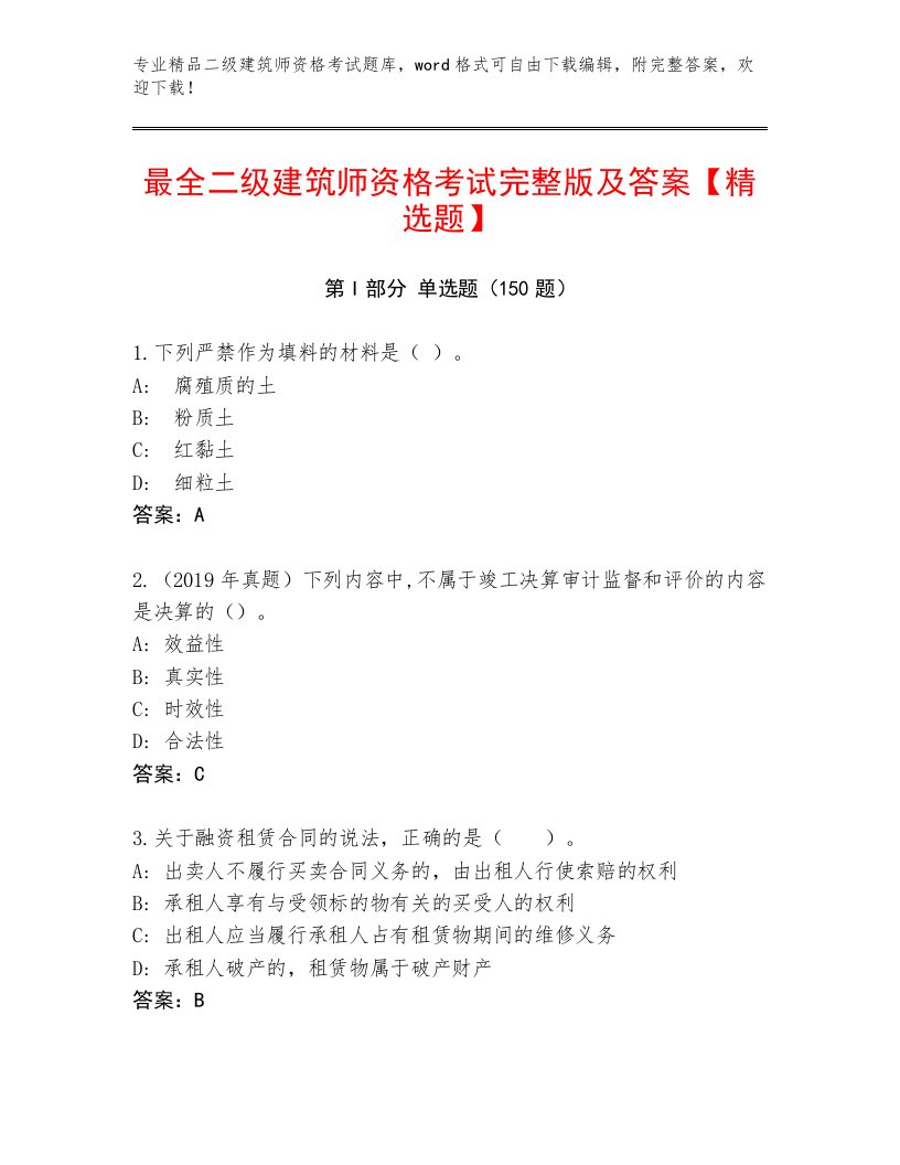 二级建筑师资格考试题库大全附答案【精练】