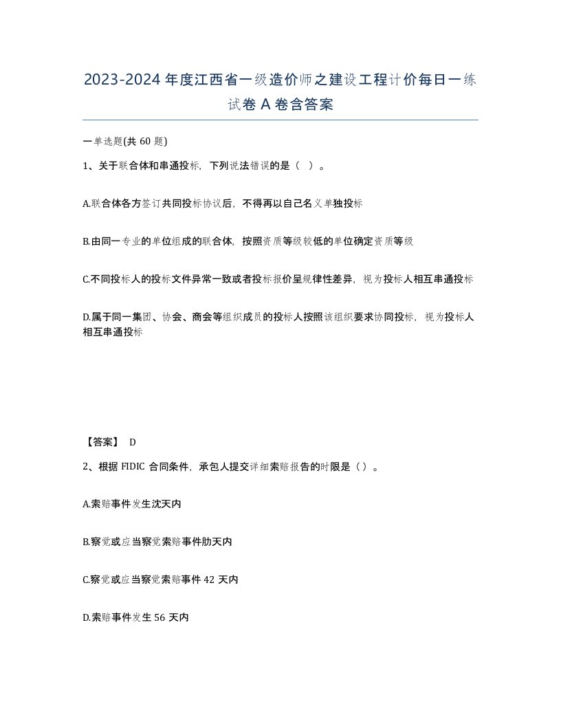 2023-2024年度江西省一级造价师之建设工程计价每日一练试卷A卷含答案