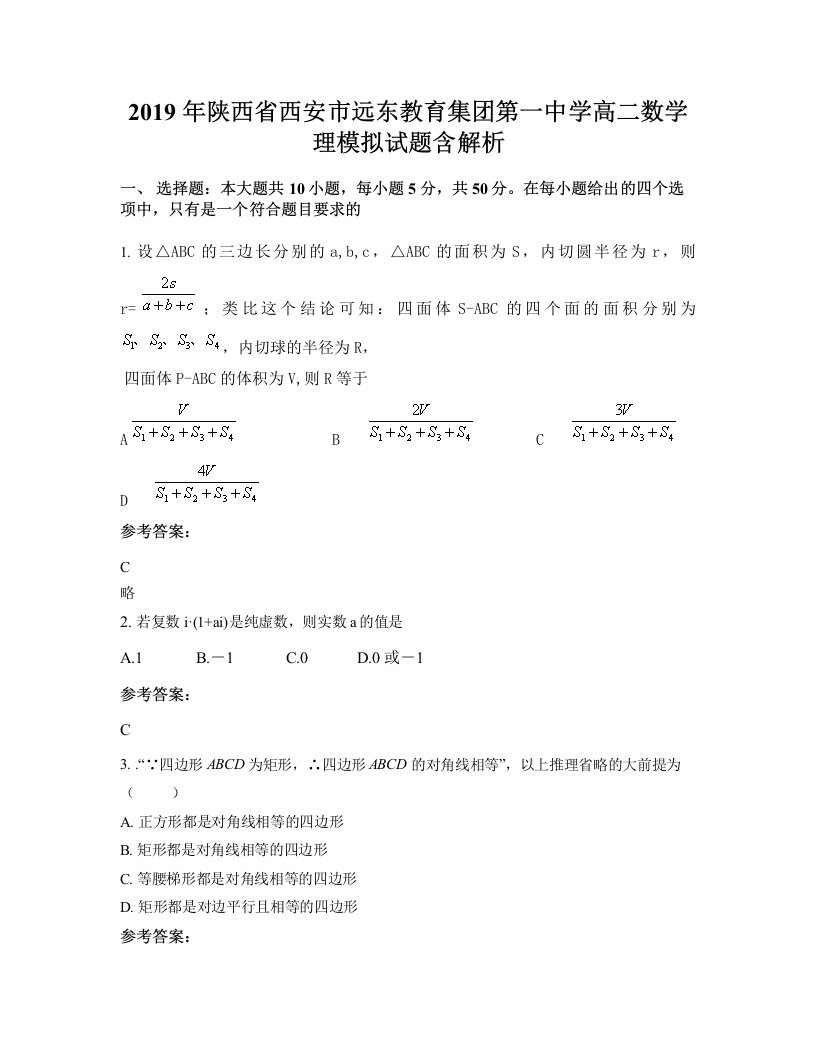 2019年陕西省西安市远东教育集团第一中学高二数学理模拟试题含解析