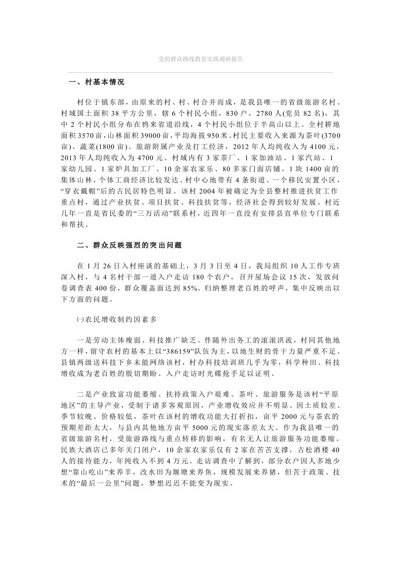 党的群众路线教育实践调研报告