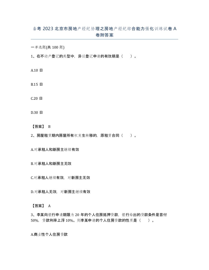 备考2023北京市房地产经纪协理之房地产经纪综合能力强化训练试卷A卷附答案