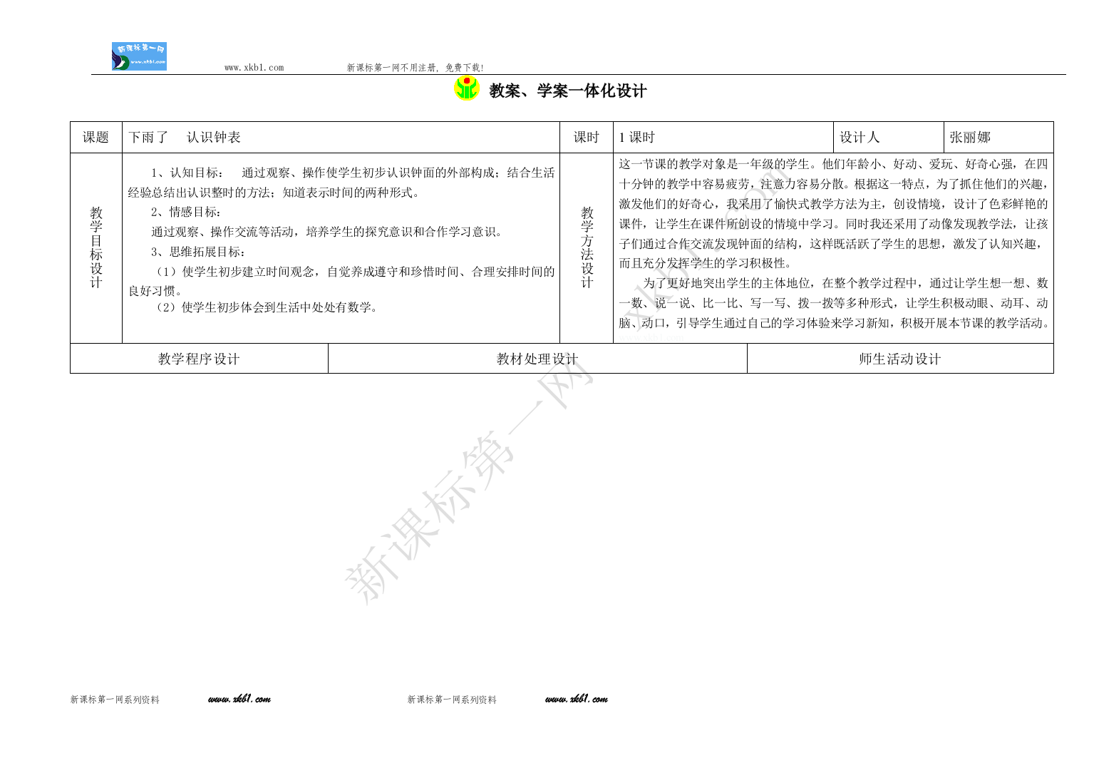 【小学中学教育精选】教案学案一体化设计认识钟表