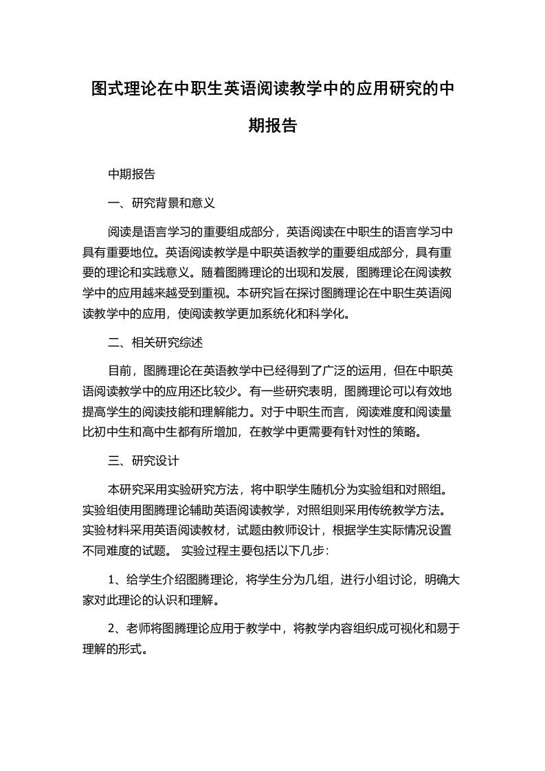 图式理论在中职生英语阅读教学中的应用研究的中期报告