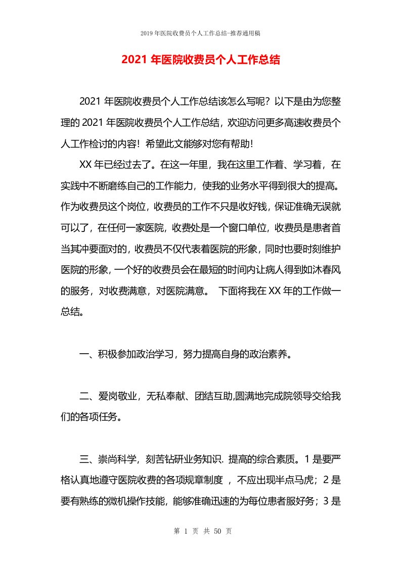 2021年医院收费员个人工作总结