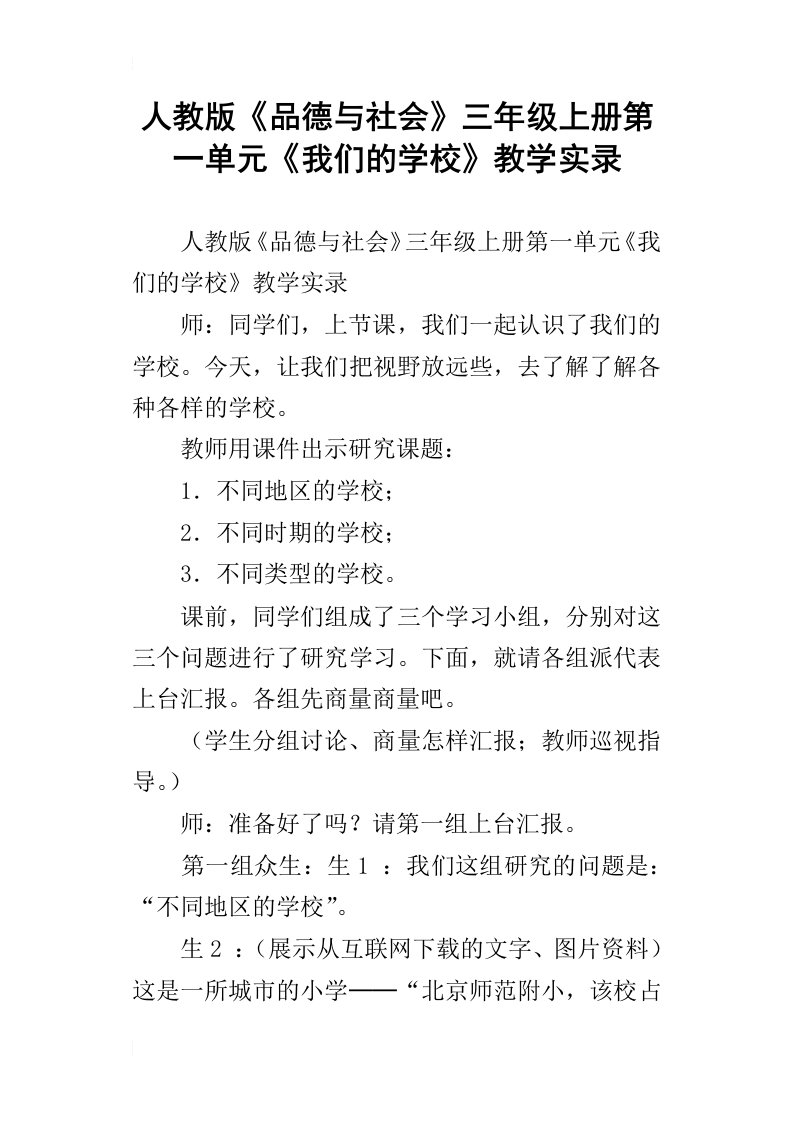 人教版品德与社会三年级上册第一单元我们的学校教学实录