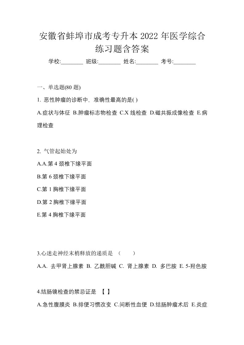 安徽省蚌埠市成考专升本2022年医学综合练习题含答案