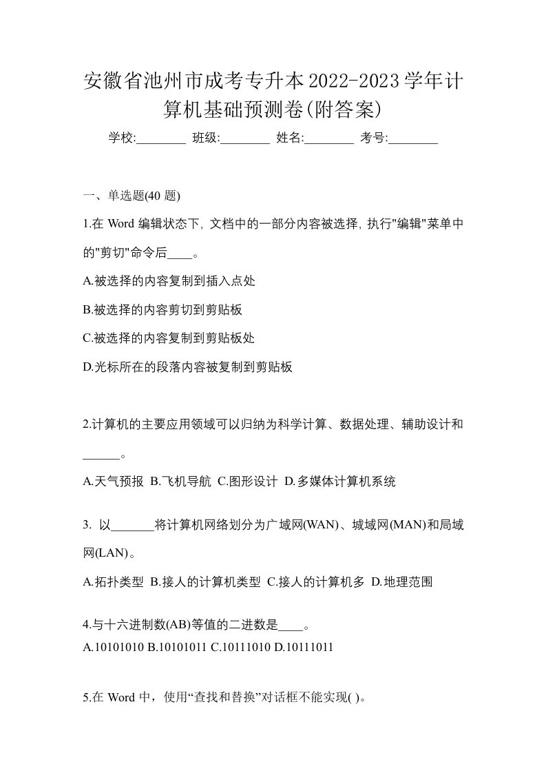 安徽省池州市成考专升本2022-2023学年计算机基础预测卷附答案