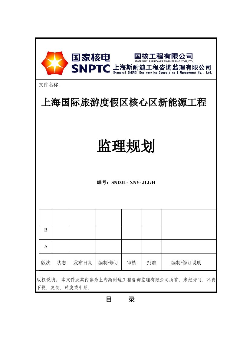 工程监理-游度假区核心区新能源工程监理规划