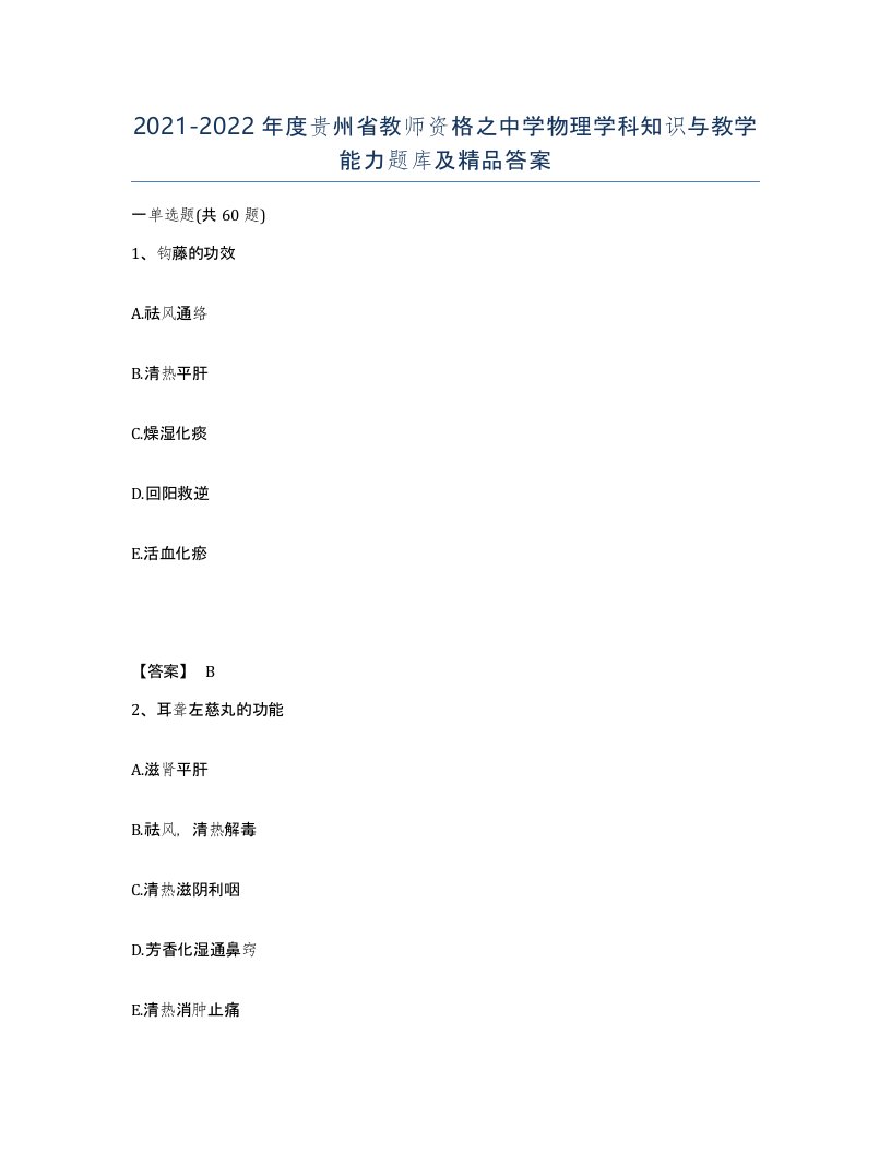 2021-2022年度贵州省教师资格之中学物理学科知识与教学能力题库及答案